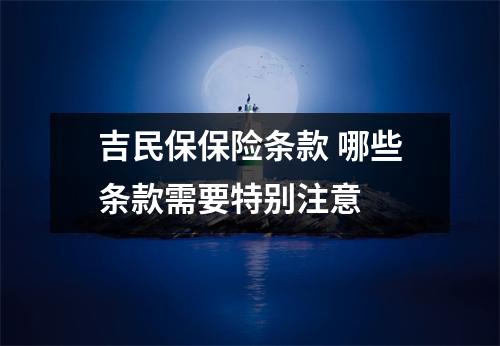 吉民保保险条款 哪些条款需要特别注意 