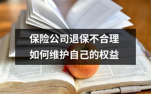 保险公司退保不合理 如何维护自己的权益