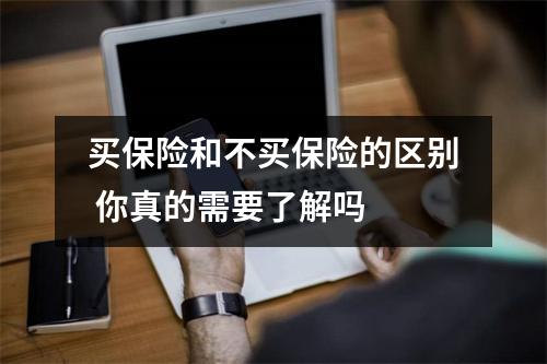 买保险和不买保险的区别 你真的需要了解吗 