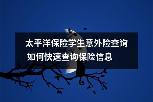 太平洋保险学生意外险查询 如何快速查询保险信息
