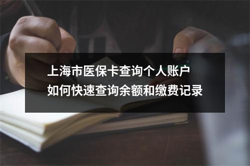 上海市医保卡查询个人账户 如何快速查询余额和缴费记录