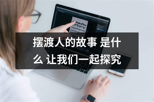 摆渡人的故事 是什么 让我们一起探究