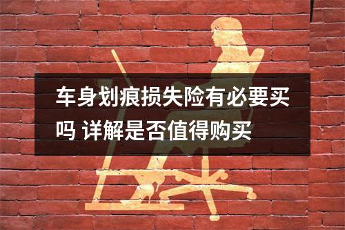 车身划痕损失险有必要买吗 详解是否值得购买