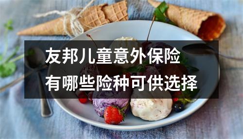 友邦儿童意外保险 有哪些险种可供选择