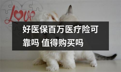 好医保百万医疗险可靠吗 值得购买吗 