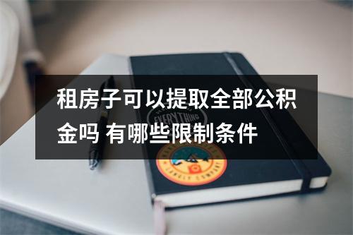 租房子可以提取全部公积金吗 有哪些限制条件