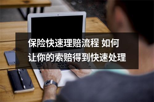 保险快速理赔流程 如何让你的索赔得到快速处理