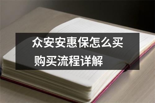 众安安惠保怎么买 购买流程详解