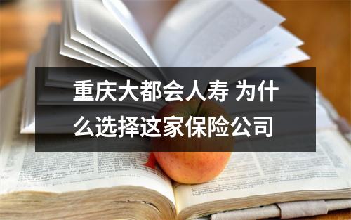 重庆大都会人寿 为什么选择这家保险公司 