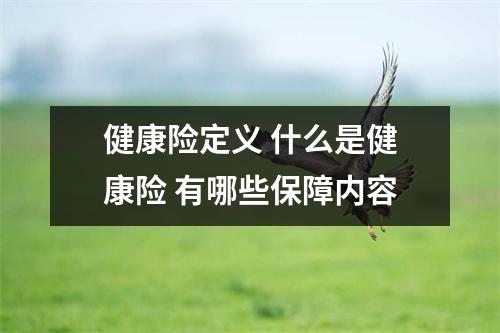 健康险定义 什么是健康险 有哪些保障内容