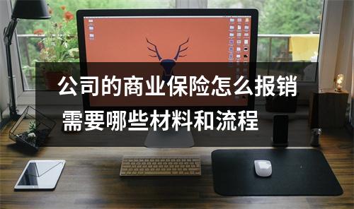 公司的商业保险怎么报销 需要哪些材料和流程