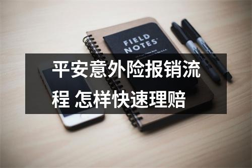 平安意外险报销流程 怎样快速理赔