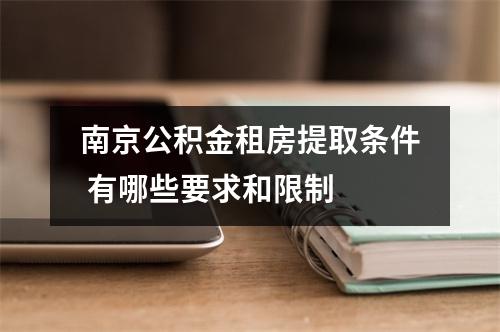 南京公积金租房提取条件 有哪些要求和限制 