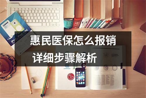 惠民医保怎么报销 详细步骤解析