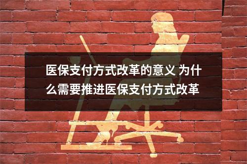 医保支付方式改革的意义 为什么需要推进医保支付方式改革