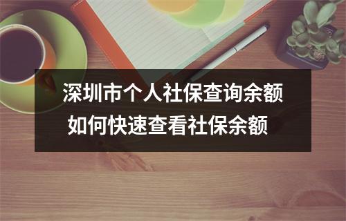深圳市个人社保查询余额 如何快速查看社保余额
