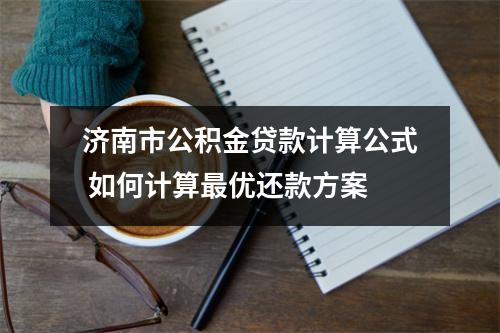 济南市公积金贷款计算公式 如何计算最优还款方案