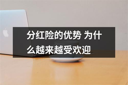 分红险的优势 为什么越来越受欢迎
