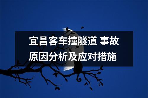 宜昌客车撞隧道 事故原因分析及应对措施