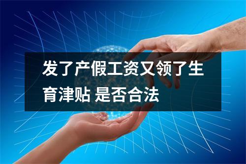 发了产假工资又领了生育津贴 是否合法 