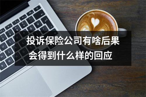 投诉保险公司有啥后果 会得到什么样的回应