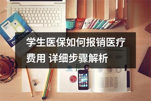 学生医保如何报销医疗费用 详细步骤解析