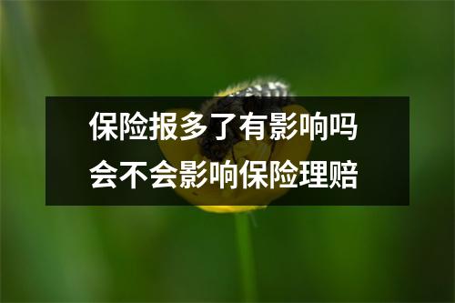 保险报多了有影响吗 会不会影响保险理赔