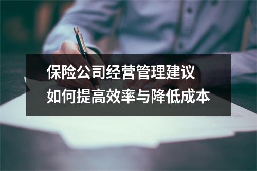 保险公司经营管理建议 如何提高效率与降低成本