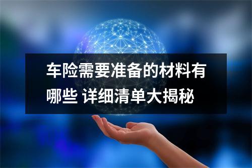 车险需要准备的材料有哪些 详细清单大揭秘