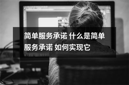 简单服务承诺 什么是简单服务承诺 如何实现它 