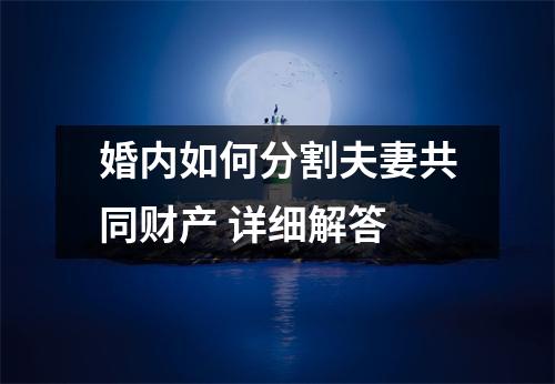婚内如何分割夫妻共同财产 详细解答