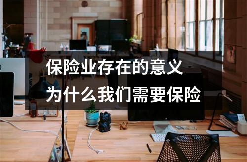 保险业存在的意义 为什么我们需要保险