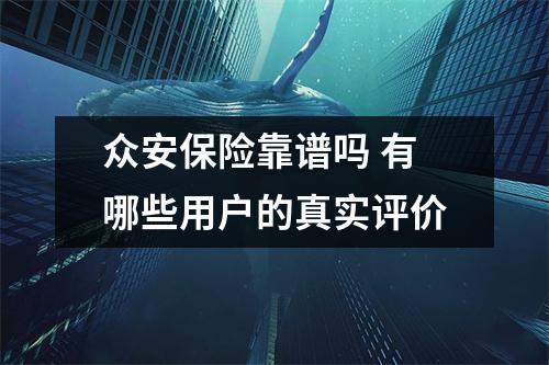 众安保险靠谱吗 有哪些用户的真实评价