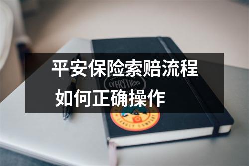 平安保险索赔流程 如何正确操作
