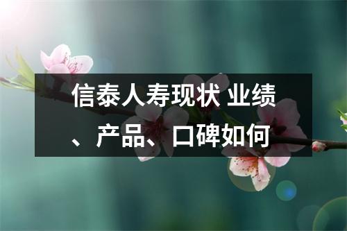 信泰人寿现状 业绩、产品、口碑如何