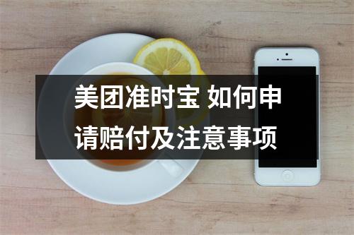 美团准时宝 如何申请赔付及注意事项