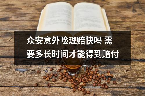 众安意外险理赔快吗 需要多长时间才能得到赔付