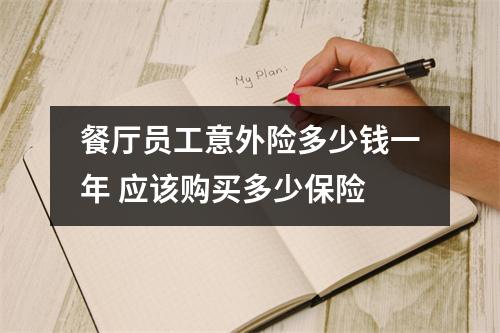 餐厅员工意外险多少钱一年 应该购买多少保险