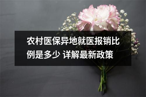 农村医保异地就医报销比例是多少 详解最新政策