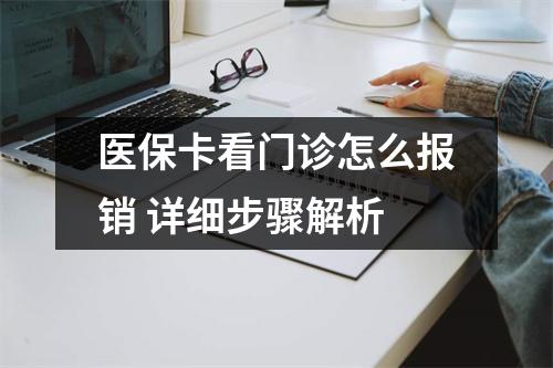 医保卡看门诊怎么报销 详细步骤解析