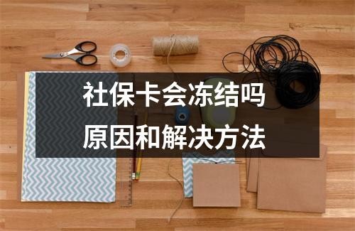 社保卡会冻结吗 原因和解决方法