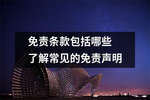 免责条款包括哪些 了解常见的免责声明