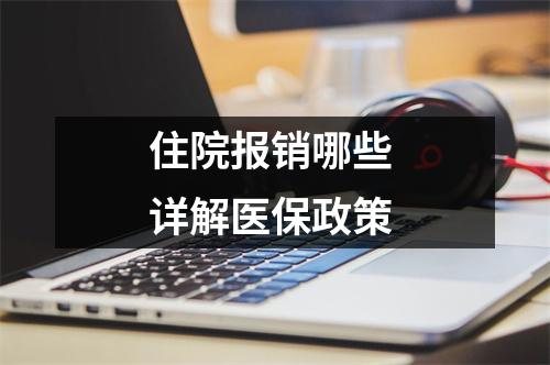 住院报销哪些 详解医保政策