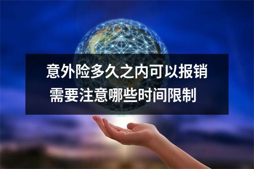 意外险多久之内可以报销 需要注意哪些时间限制