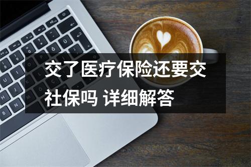 交了医疗保险还要交社保吗 详细解答