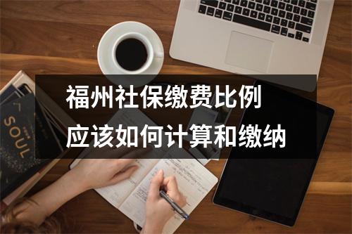 福州社保缴费比例 应该如何计算和缴纳