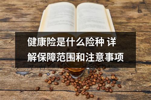 健康险是什么险种 详解保障范围和注意事项