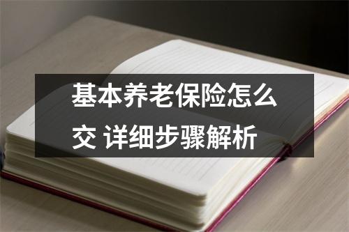 基本养老保险怎么交 详细步骤解析