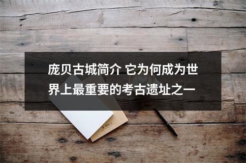 庞贝古城简介 它为何成为世界上最重要的考古遗址之一