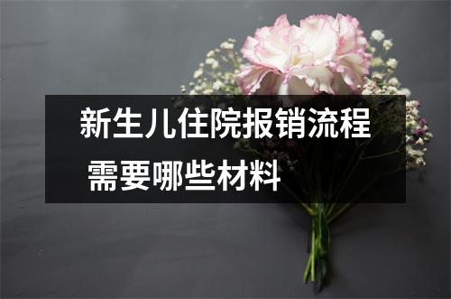 新生儿住院报销流程 需要哪些材料 